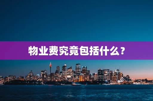 物业费究竟包括什么？