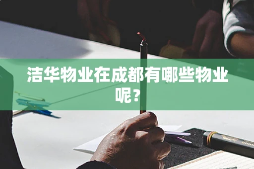 洁华物业在成都有哪些物业呢？