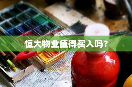 恒大物业值得买入吗？