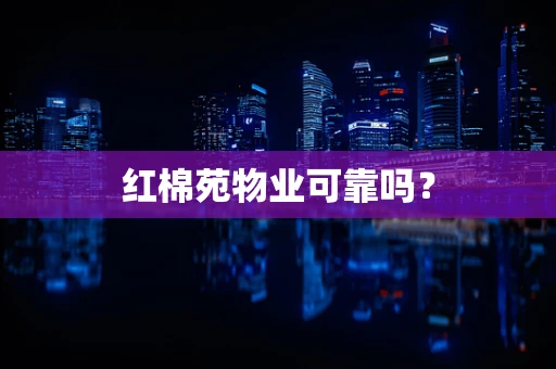 红棉苑物业可靠吗？