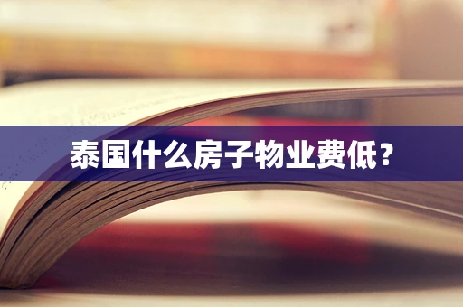 泰国什么房子物业费低？