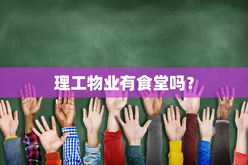 理工物业有食堂吗？