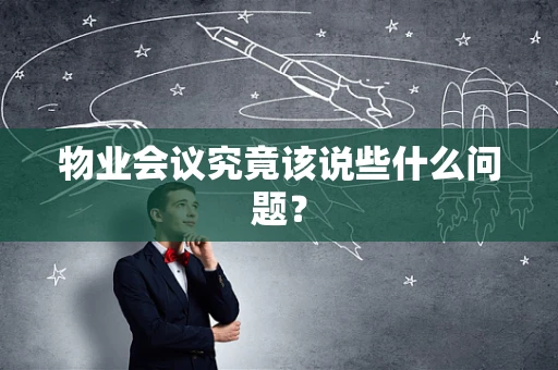 物业会议究竟该说些什么问题？