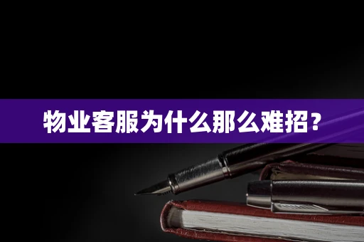物业客服为什么那么难招？
