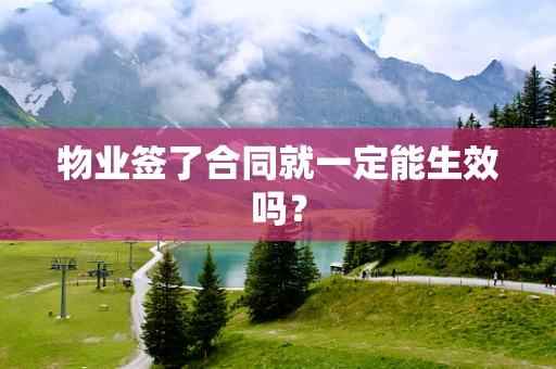 物业签了合同就一定能生效吗？