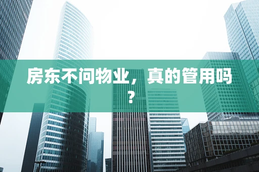 房东不问物业，真的管用吗？