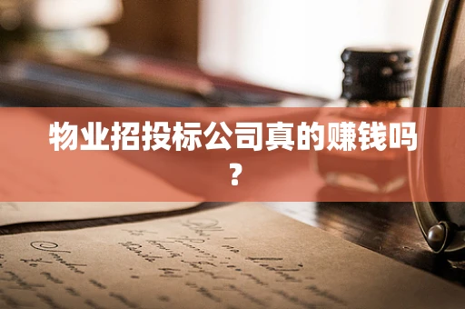 物业招投标公司真的赚钱吗？