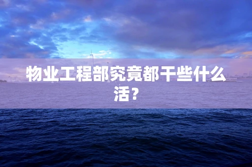 物业工程部究竟都干些什么活？
