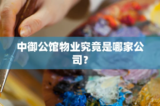 中御公馆物业究竟是哪家公司？
