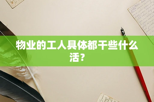 物业的工人具体都干些什么活？