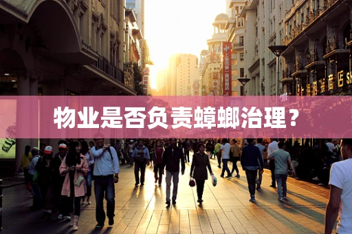 物业是否负责蟑螂治理？