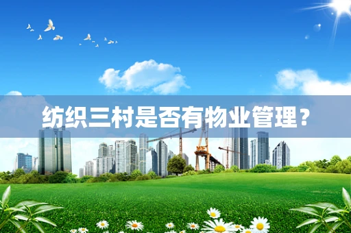 纺织三村是否有物业管理？