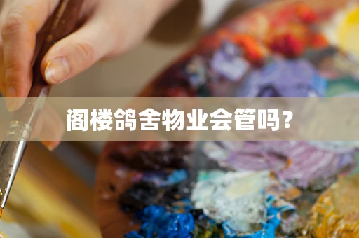 阁楼鸽舍物业会管吗？