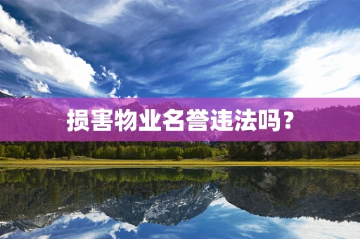 损害物业名誉违法吗？