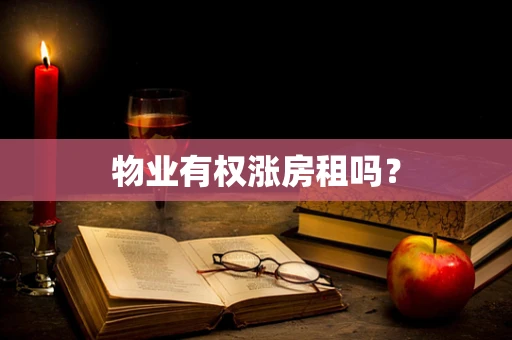 物业有权涨房租吗？