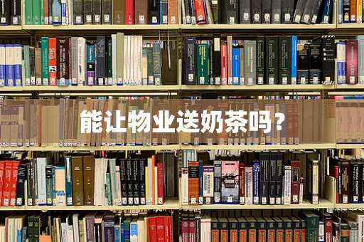 能让物业送奶茶吗？