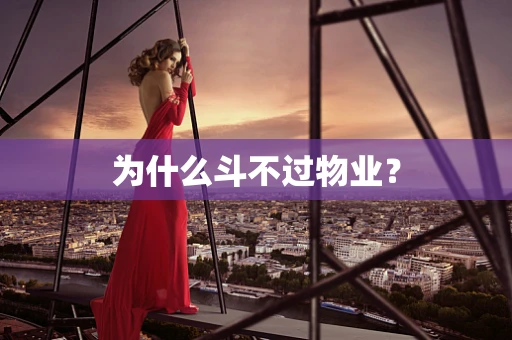 为什么斗不过物业？