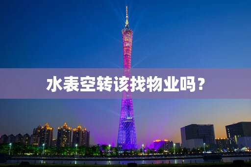 水表空转该找物业吗？