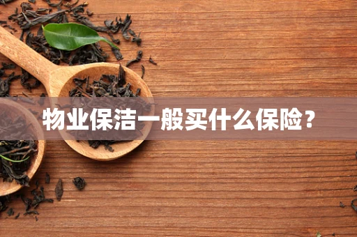 物业保洁一般买什么保险？