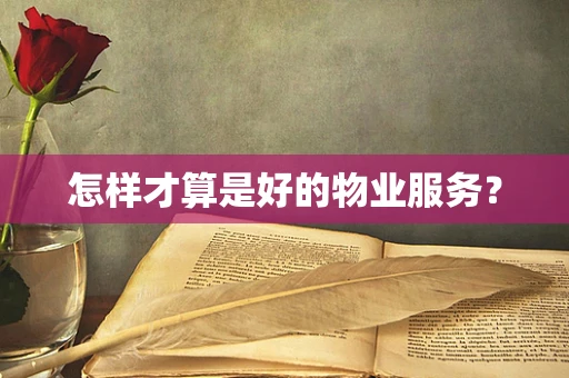 怎样才算是好的物业服务？