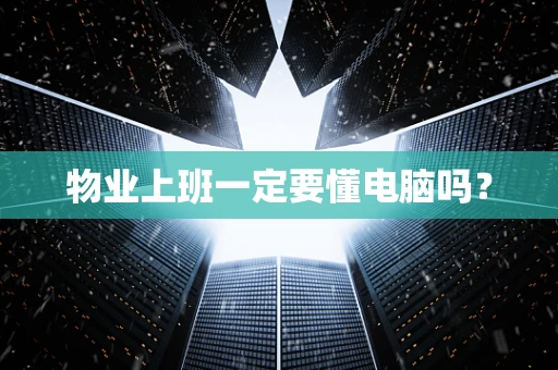 物业上班一定要懂电脑吗？