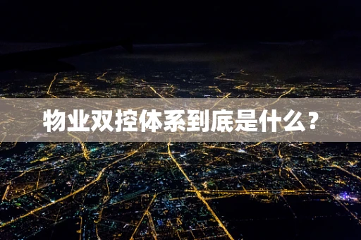 物业双控体系到底是什么？