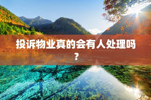投诉物业真的会有人处理吗？