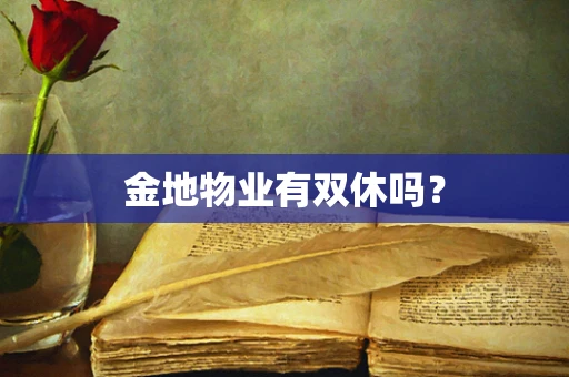 金地物业有双休吗？