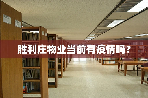 胜利庄物业当前有疫情吗？