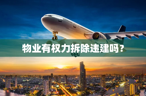 物业有权力拆除违建吗？