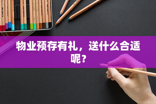 物业预存有礼，送什么合适呢？