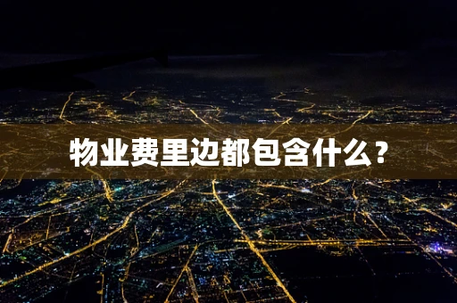 物业费里边都包含什么？