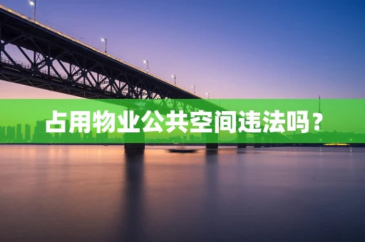 占用物业公共空间违法吗？