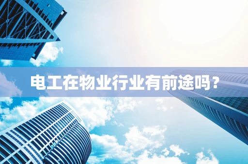 电工在物业行业有前途吗？