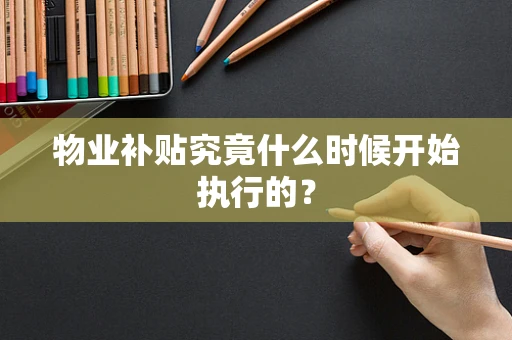物业补贴究竟什么时候开始执行的？
