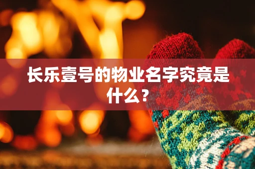 长乐壹号的物业名字究竟是什么？