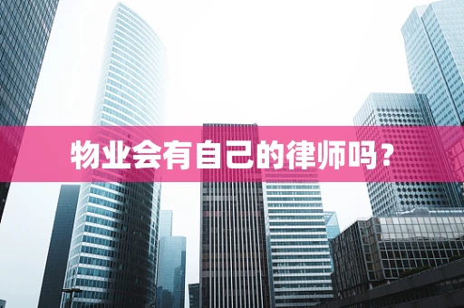 物业会有自己的律师吗？