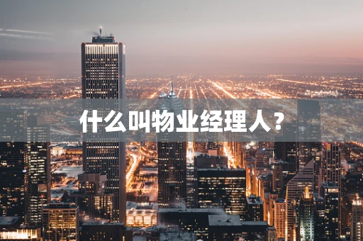 什么叫物业经理人？