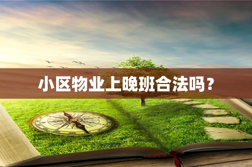 小区物业上晚班合法吗？