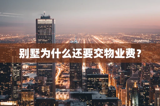 别墅为什么还要交物业费？