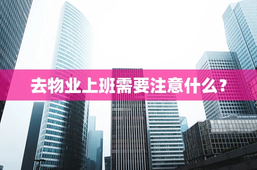 去物业上班需要注意什么？