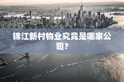锦江新村物业究竟是哪家公司？