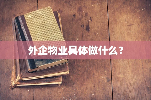 外企物业具体做什么？