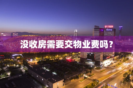 没收房需要交物业费吗？