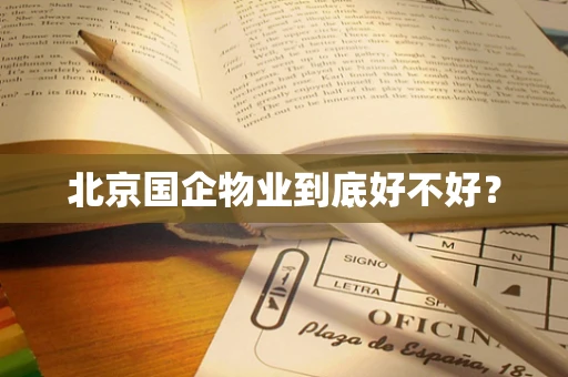 北京国企物业到底好不好？