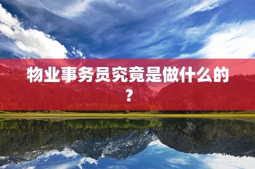 物业事务员究竟是做什么的？