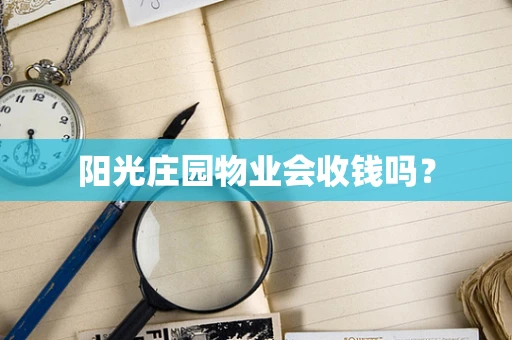 阳光庄园物业会收钱吗？