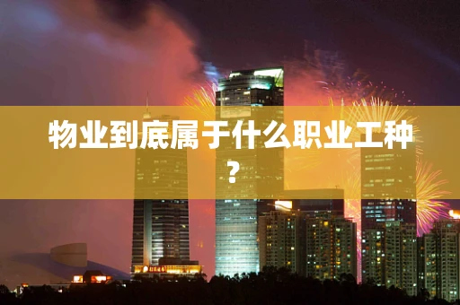 物业到底属于什么职业工种？