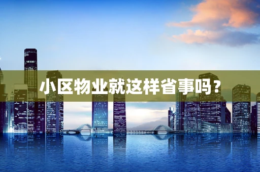 小区物业就这样省事吗？