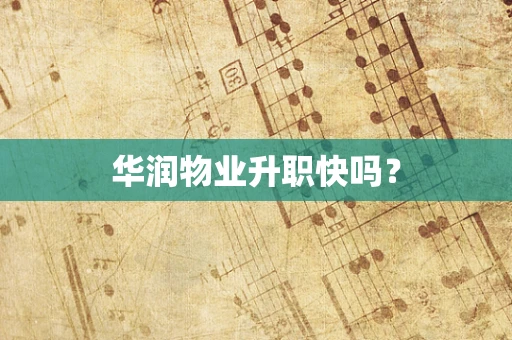 华润物业升职快吗？